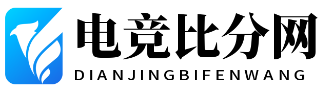 电竞比分网